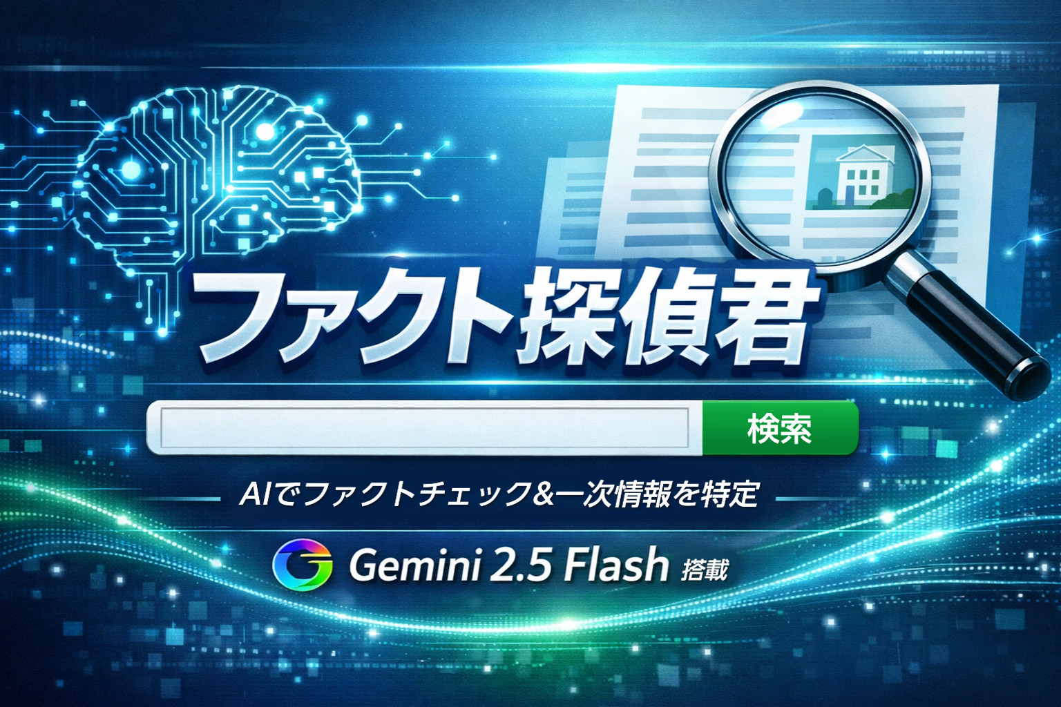 ファクト探偵君