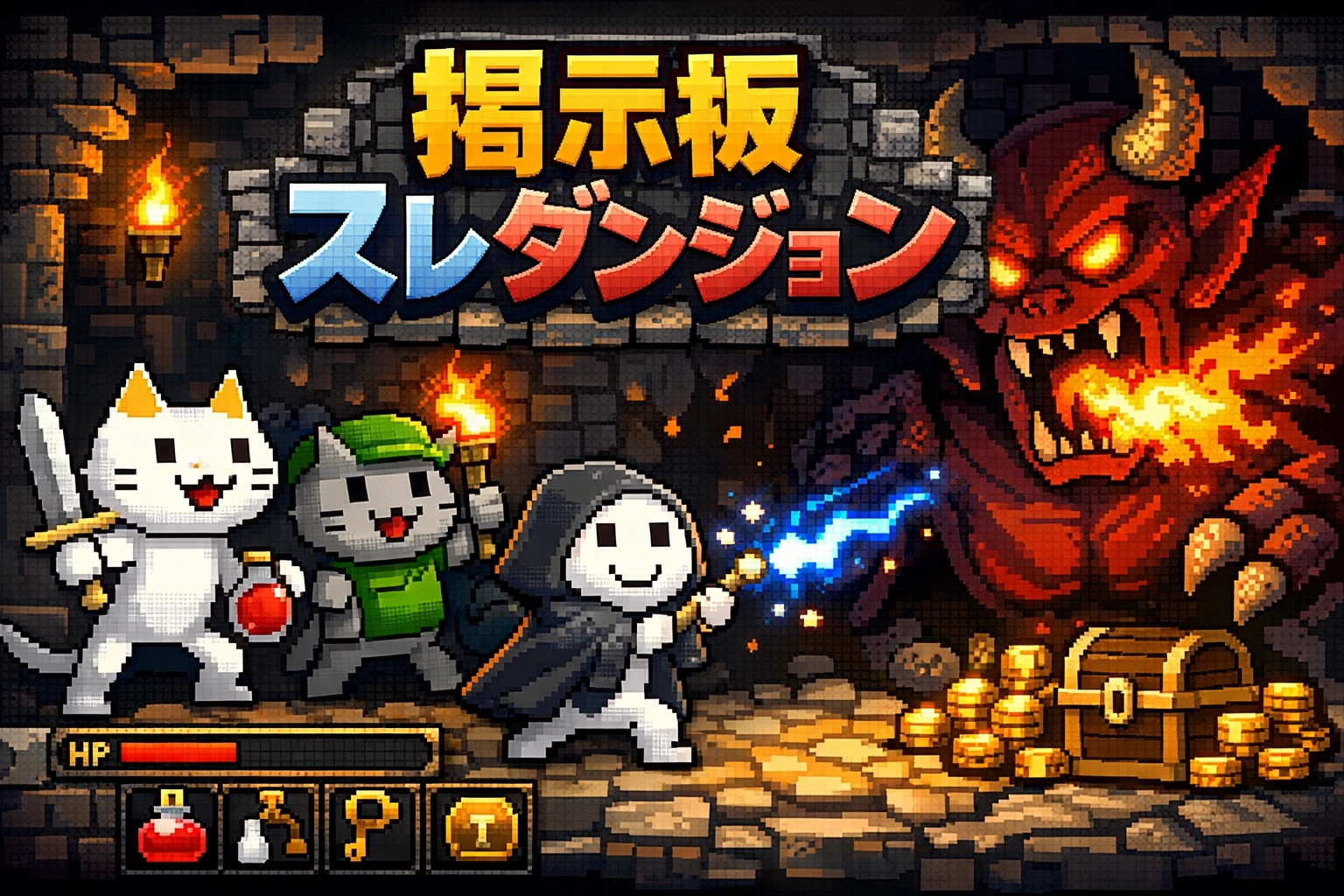 掲示板スレダンジョン